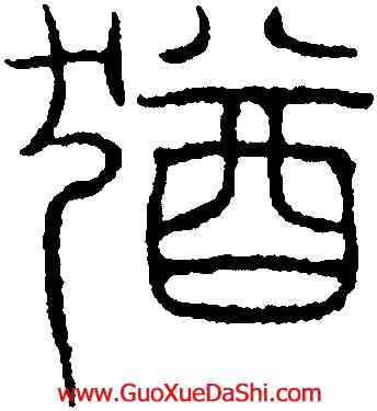 猶,吳叡,書法字典